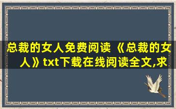 总裁的女人免费阅读 《总裁的女人》txt下载在线阅读全文,求百度网盘云资源